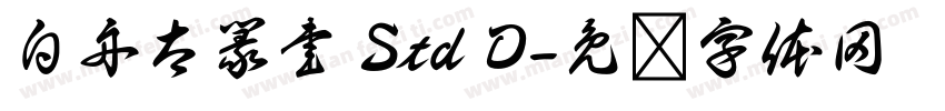 白舟太篆書 Std D字体转换